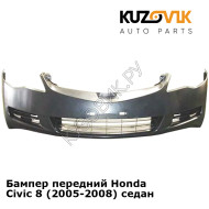 Бампер передний Honda Civic 8 (2005-2008) седан KUZOVIK