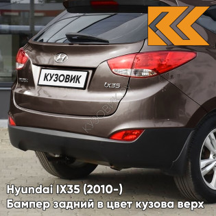 Бампер задний в цвет кузова Hyundai IX35 (2010-) верх U8N - HAZEL BROWN - КОРИЧНЕВЫЙ