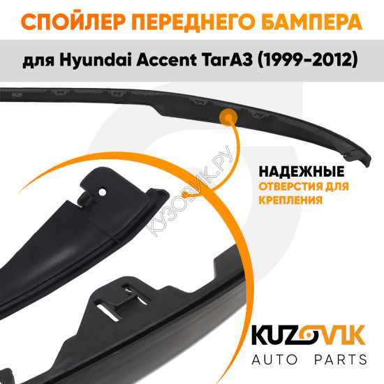 Спойлер переднего бампера Hyundai Accent ТагАЗ (1999-2012) универсальный KUZOVIK