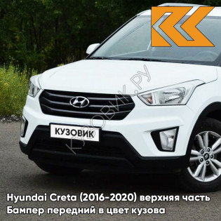 Бампер передний в цвет кузова Hyundai Creta (2016-2020) верхняя часть PGU - WHITE CRYSTAL - Белый