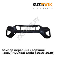 Бампер передний (верхняя часть) Hyundai Creta (2016-2020) KUZOVIK