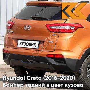 Бампер задний в цвет кузова Hyundai Creta (2016-2021) SN4 - SUNSET ORANGE - Оранжевый