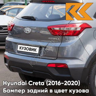 Бампер задний в цвет кузова Hyundai Creta (2016-2021) U4G - URBAN GRAY - Серый