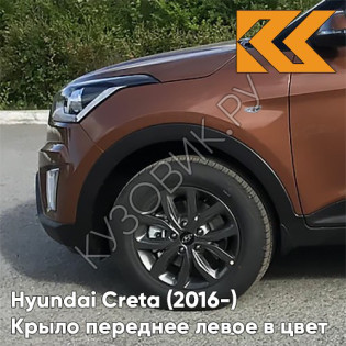 Крыло переднее левое в цвет кузова Hyundai Creta (2016-) с отв P4N - EARTH BROWN - Коричневый