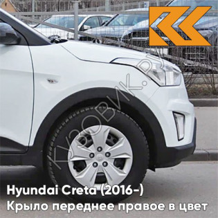Крыло переднее правое в цвет кузова Hyundai Creta (2016-) с отв PGU - WHITE CRYSTAL - Белый