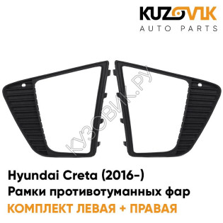 Рамки противотуманных фар Hyundai Creta (2016-) KUZOVIK