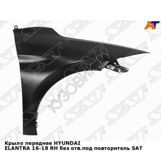 Крыло переднее HYUNDAI ELANTRA 16-18 прав без отв.под повторитель SAT