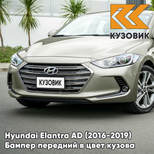 Бампер передний в цвет кузова Hyundai Elantra AD (2016-2019) RW5 - ICE WINE - Бежевый