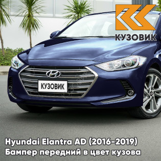 Бампер передний в цвет кузова Hyundai Elantra AD (2016-2019) SG5 - STARGAZING BLUE - Синий