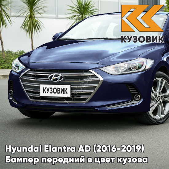 Бампер передний в цвет кузова Hyundai Elantra AD (2016-2019) SG5 - STARGAZING BLUE - Синий