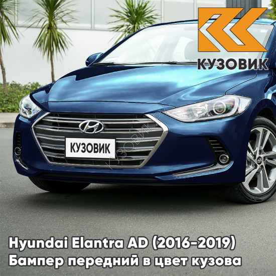Бампер передний в цвет кузова Hyundai Elantra AD (2016-2019) VU - COAST BLUE - Синий