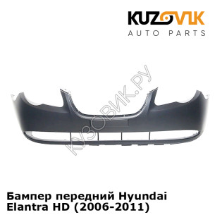 Бампер передний Hyundai Elantra HD (2006-2011) KUZOVIK