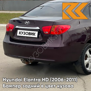 Бампер задний в цвет кузова Hyundai Elantra HD (2006-2011) 7D - VIOLET PURPLE RAIN PEARL - Фиолетовый