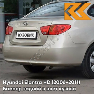 Бампер задний в цвет кузова Hyundai Elantra HD (2006-2011) 9W - METALLIC SAND - Бежевый