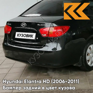 Бампер задний в цвет кузова Hyundai Elantra HD (2006-2011) EB - EBONY BLACK - Чёрный