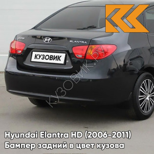 Бампер задний в цвет кузова Hyundai Elantra HD (2006-2011) S10 - STONE BLACK - Чёрный