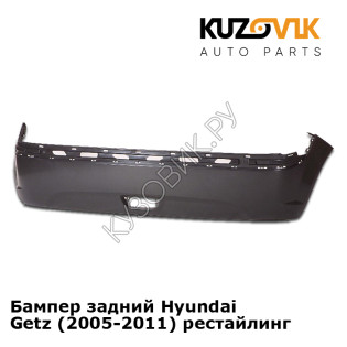 Бампер задний Hyundai Getz (2005-2011) рестайлинг KUZOVIK