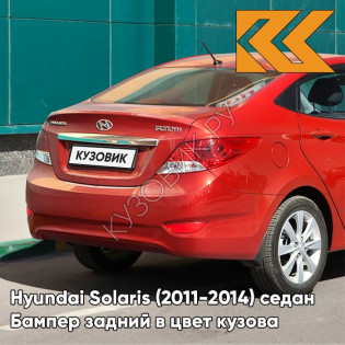 Бампер задний в цвет кузова Hyundai Solaris (2011-2014) седан TDY - CHARMING RED - Красный