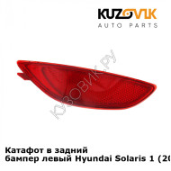 Катафот в задний бампер левый Hyundai Solaris 1 (2011-2016) KUZOVIK