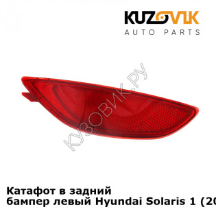 Катафот в задний бампер левый Hyundai Solaris 1 (2011-2016) KUZOVIK