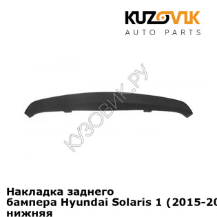 Накладка заднего бампера Hyundai Solaris 1 (2015-2016) рестайлинг нижняя KUZOVIK