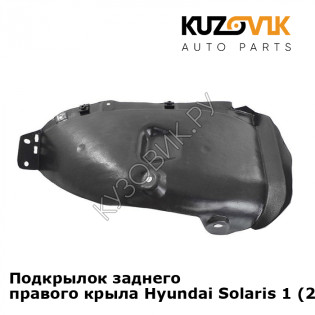 Подкрылок заднего правого крыла Hyundai Solaris 1 (2011-2016) KUZOVIK