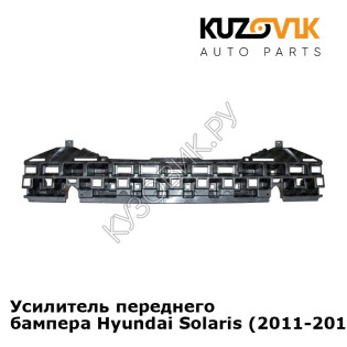 Усилитель переднего бампера Hyundai Solaris (2011-2014) абсорбер KUZOVIK