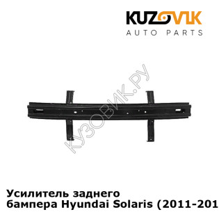 Усилитель заднего бампера Hyundai Solaris (2011-2014) KUZOVIK