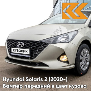 Бампер передний в цвет кузова Hyundai Solaris 2 (2020-) рестайлинг W4Y - ICE WINE - Бежевый
