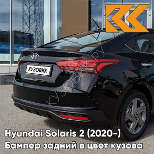 Бампер задний в цвет кузова Hyundai Solaris 2 (2020-) рестайлинг MZH - PHANTOM BLACK - Чёрный