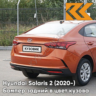 Бампер задний в цвет кузова Hyundai Solaris 2 (2020-) рестайлинг R7R - BURNT ORANGE - Оранжевый