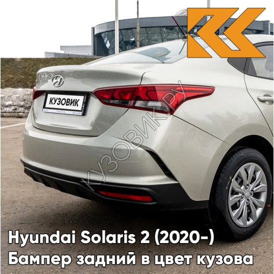 Бампер задний в цвет кузова Hyundai Solaris 2 (2020-) рестайлинг W4Y - ICE WINE - Бежевый