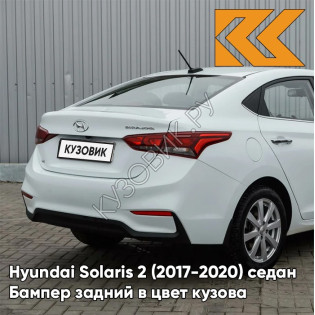 Бампер задний в цвет кузова Hyundai Solaris 2 (2017-2020) седан PGU - WHITE CRYSTAL - Белый