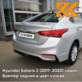 Бампер задний в цвет кузова Hyundai Solaris 2 (2017-2020) седан правM - SLEEK SILVER - Серебристый