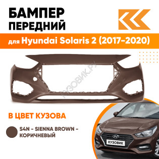 Бампер передний в цвет кузова Hyundai Solaris 2 (2017-2020) S4N - SIENNA BROWN - Коричневый
