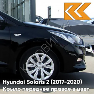 Крыло переднее правое в цвет кузова Hyundai Solaris 2 (2017-2020)  MZH - PHANTOM BLACK - Чёрный