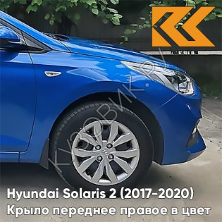 Крыло переднее правое в цвет кузова Hyundai Solaris 2 (2017-2020)  N4U - MARINA BLUE - Синий
