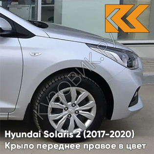 Крыло переднее правое в цвет кузова Hyundai Solaris 2 (2017-2020)  правM - SLEEK SILVER - Серебристый