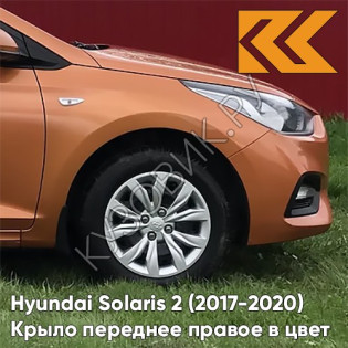 Крыло переднее правое в цвет кузова Hyundai Solaris 2 (2017-2020)  SN4 - SUNSET ORANGE - Оранжевый