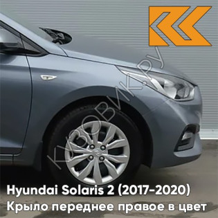 Крыло переднее правое в цвет кузова Hyundai Solaris 2 (2017-2020)  U4G - URBAN GRAY - Серый