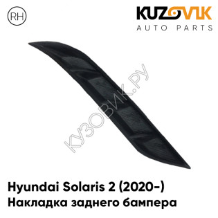 Накладка воздуховод заднего бампера правая Hyundai Solaris 2 (2020-) рестайлинг решетка KUZOVIK