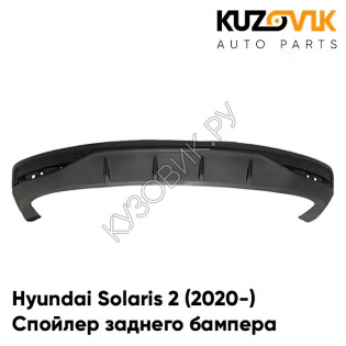Спойлер накладка заднего бампера Hyundai Solaris 2 (2020-) рестайлинг KUZOVIK