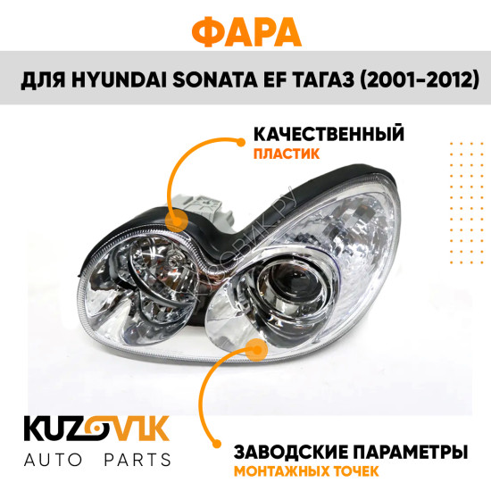 Фара левая Hyundai Sonata EF Тагаз (2001-2012) механический корректор KUZOVIK