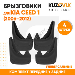 Брызговики Kia Ceed 1 (2006–2012) передние + задние резиновые комплект 4 штуки KUZOVIK