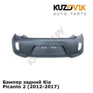 Бампер задний Kia Picanto 2 (2012-2017) KUZOVIK