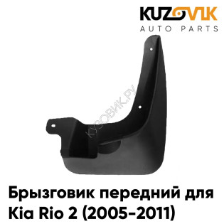 Брызговик передний правый Kia Rio 2 (2005-2011) KUZOVIK