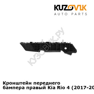 Кронштейн переднего бампера правый Kia Rio 4 (2017-2020) KUZOVIK
