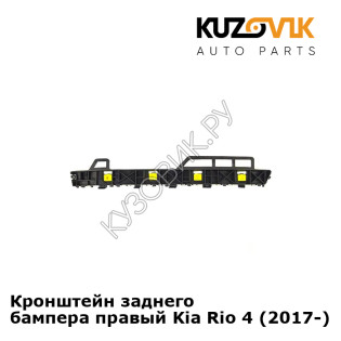 Кронштейн заднего бампера правый Kia Rio 4 (2017-) KUZOVIK
