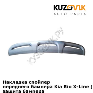 Накладка спойлер переднего бампера Kia Rio X-Line (2017-) серебристый, защита бампера KUZOVIK