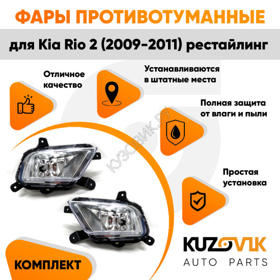 Фары противотуманные Kia Rio 2 (2009-2011) рестайлинг комплект 2 шт левая + правая KUZOVIK